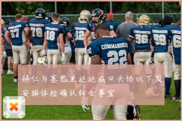 拜仁与塞巴里达达成口头协议下周安排体检确认转会事宜