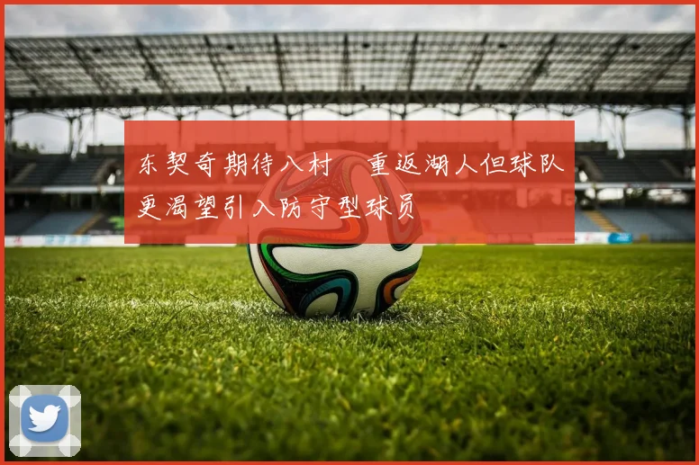 东契奇期待八村塁重返湖人但球队更渴望引入防守型球员