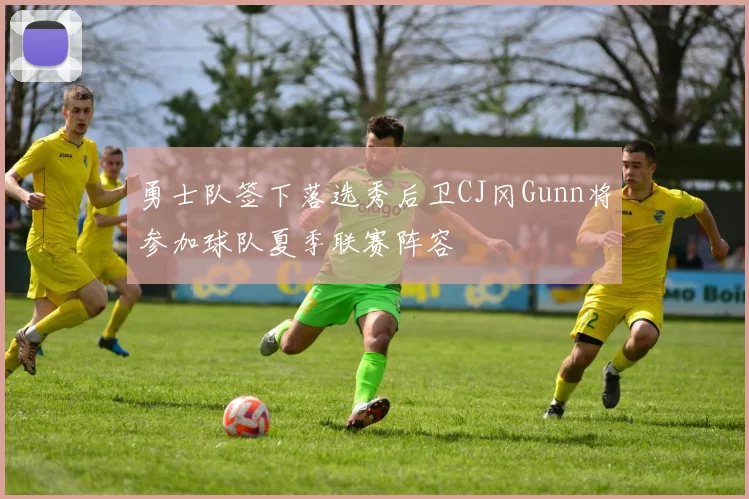 勇士队签下落选秀后卫CJ冈Gunn将参加球队夏季联赛阵容