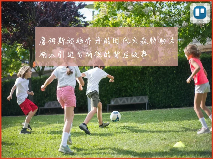 詹姆斯超越乔丹的时代文森特助力湖人引进肯纳德的背后故事