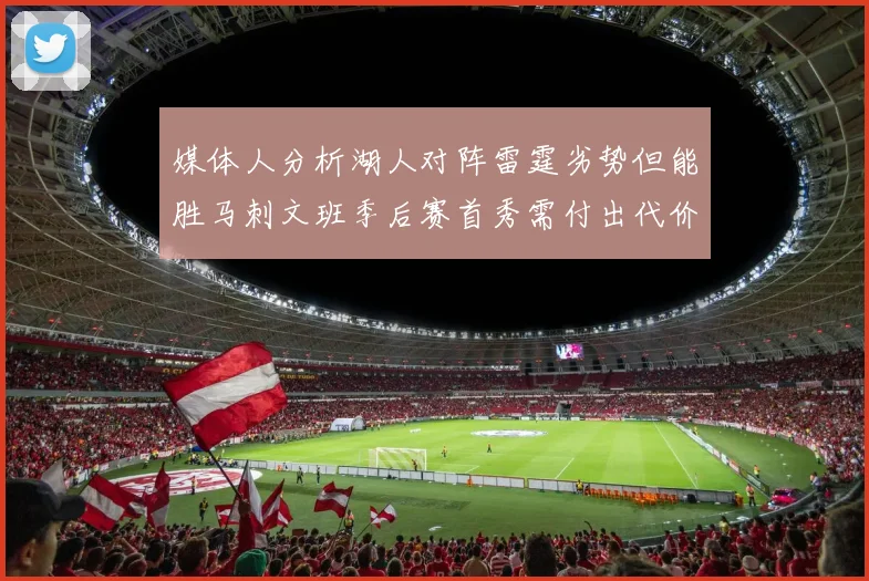 媒体人分析湖人对阵雷霆劣势但能胜马刺文班季后赛首秀需付出代价