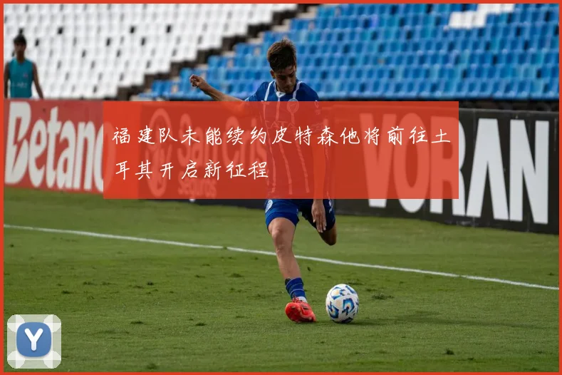 福建队未能续约皮特森他将前往土耳其开启新征程